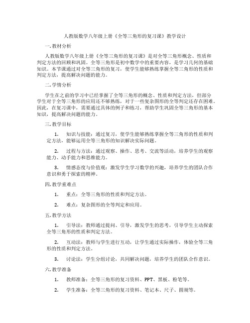 人教版数学八年级上册《全等三角形的复习课》教学设计