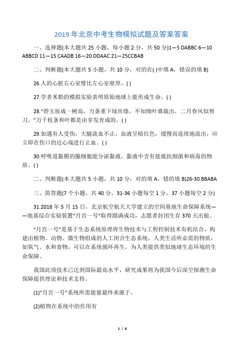 2019年北京中考生物模拟试题与答案