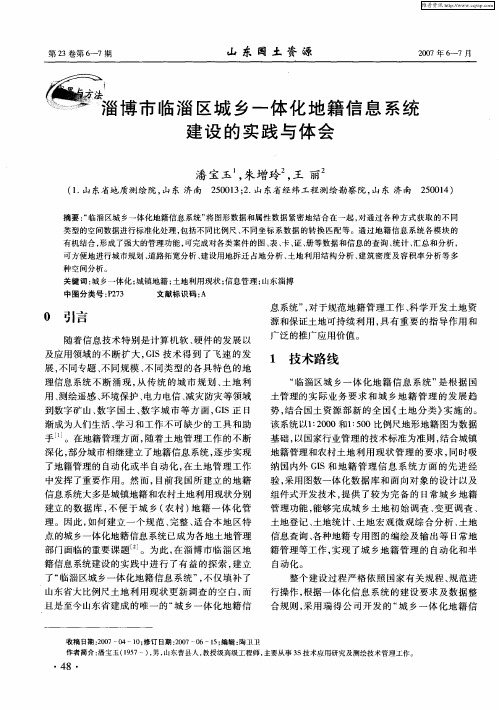 淄博市临淄区城乡一体化地籍信息系统建设的实践与体会