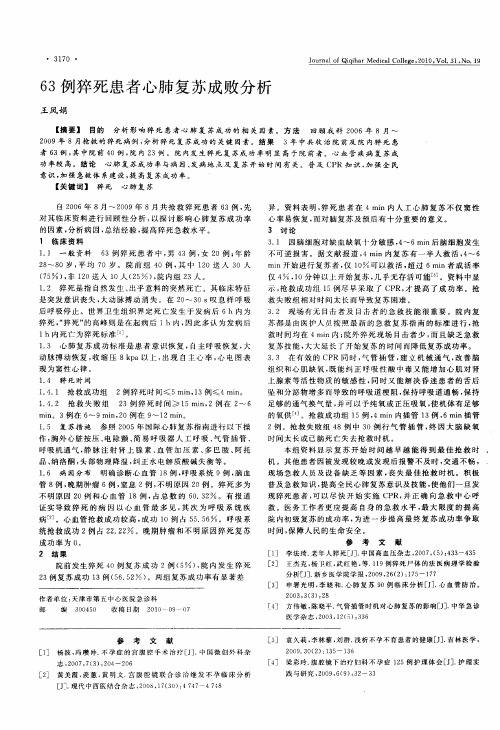 63例猝死患者心肺复苏成败分析