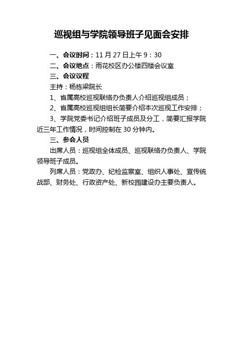 巡视组与学院领导班子见面会安排