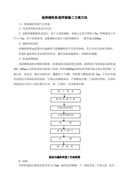 地铁铺轨轨道焊接施工方案方法