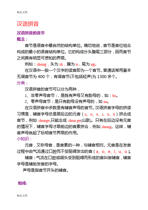 汉语拼音的拼写规律教学提纲