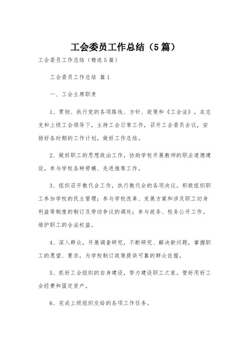 工会委员工作总结(5篇)