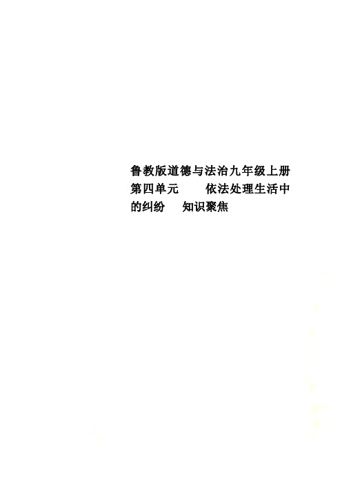鲁教版道德与法治九年级上册第四单元    依法处理生活中的纠纷   知识聚焦