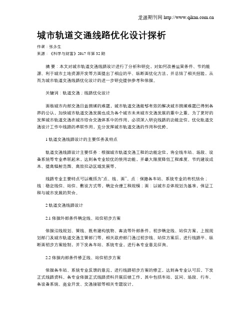 城市轨道交通线路优化设计探析