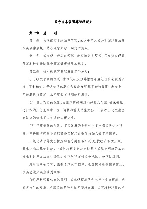 辽宁省本级预算管理规定