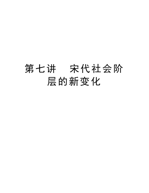 第七讲  宋代社会阶层的新变化教学文稿