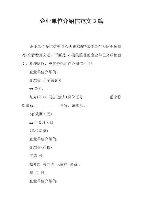 企业单位介绍信范文3篇