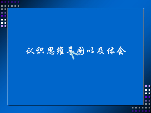 对思维导图金字塔原理MECE原理的认识与体会
