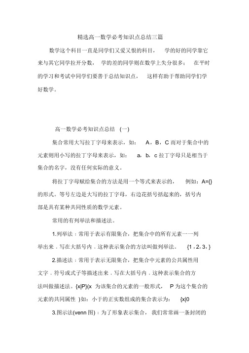精选高一数学必考知识点总结三篇