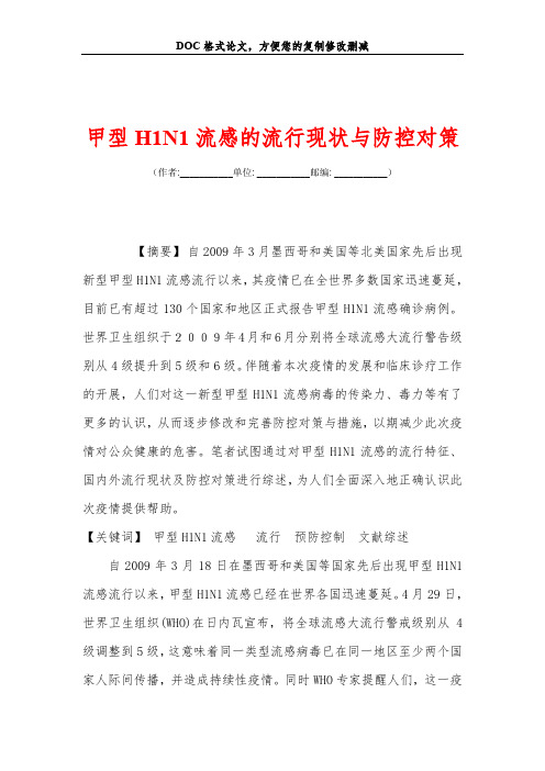 甲型H1N1流感的流行现状与防控对策