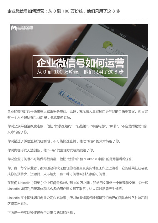 企业微信号如何运营：从 0 到 100 万粉丝,他们只用了这 8 步