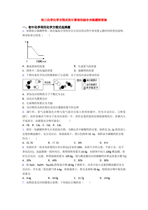 初三化学化学方程式的计算培优综合训练题附答案