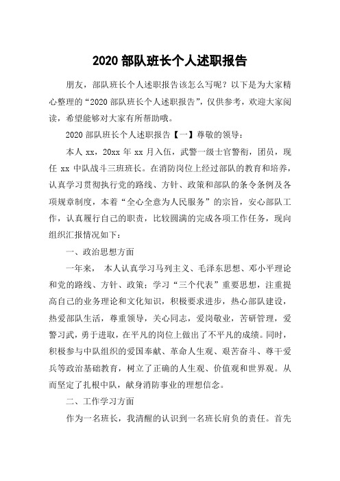 2020部队班长个人述职报告