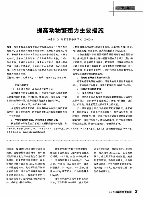 提高动物繁殖力主要措施
