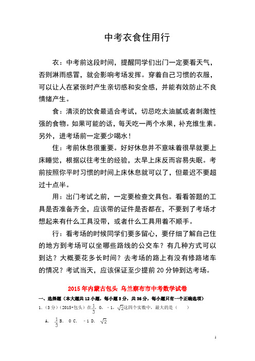 内蒙古包头市、乌兰察布市2015年中考数学真题试题(含解析)