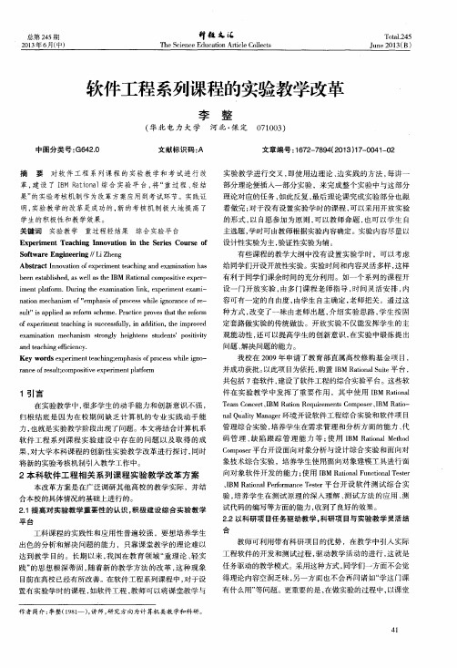 软件工程系列课程的实验教学改革