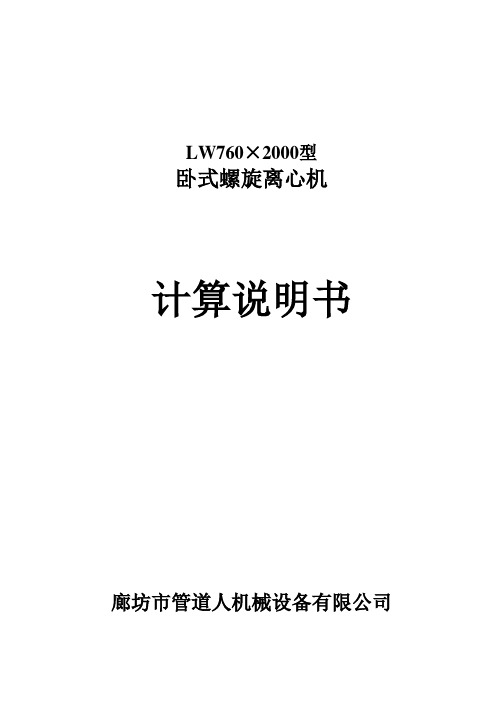 760X2000离心机计算说明书(中文)解析