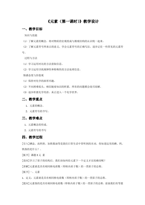 《元素(第一课时)》教学设计