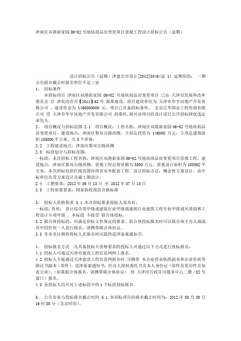 津南区双港新家园06-02号地块商品房变更项目景观工程设计招标公告(延期)