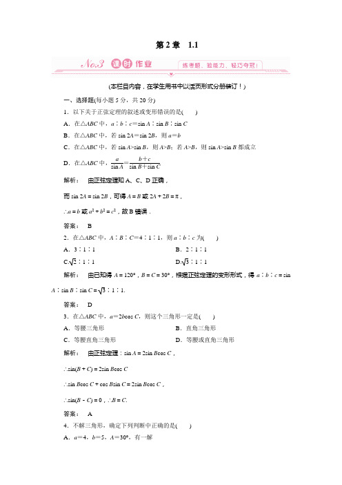 高中数学必修五北师大版 1.1 正弦定理 作业(含答案)2