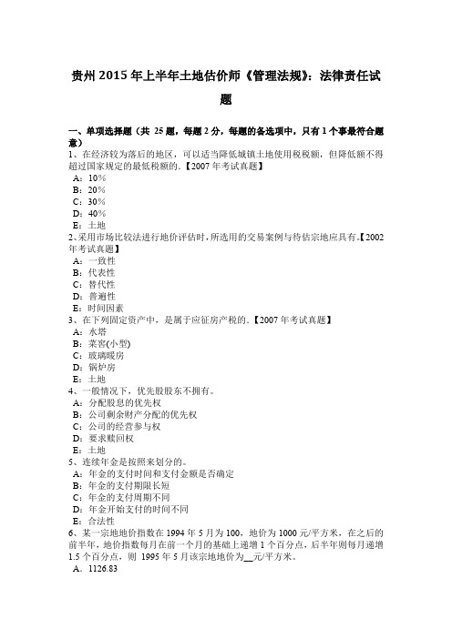 贵州2015年上半年土地估价师《管理法规》：法律责任试题