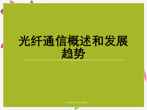 光纤通信概述与发展趋势