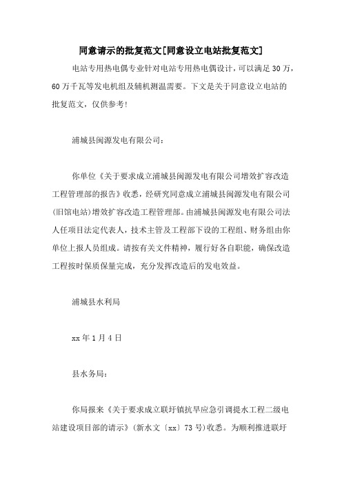 同意请示的批复范文[同意设立电站批复范文]