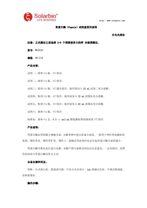胃蛋白酶(Pepsin)试剂盒使用说明