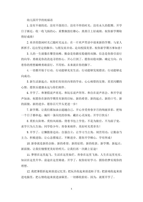 精选幼儿园开学的祝福语