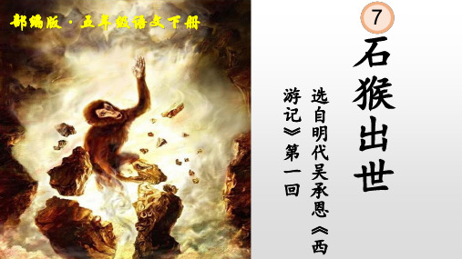 五年级下册语文教学课件：猴王出世PPT【部编版】