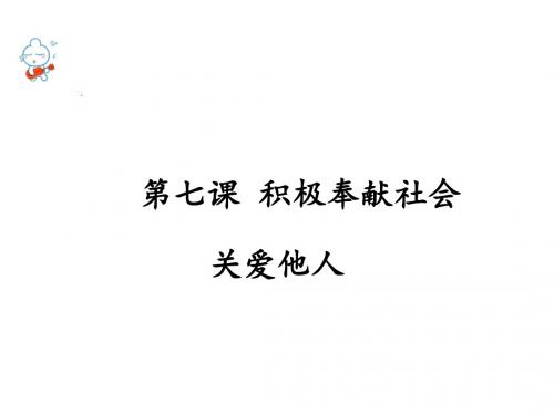 部编人教版初中八年级上册道德与法治《第七课积极奉献社会：关爱他人》优课教学课件_1