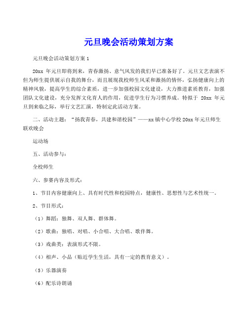 元旦晚会活动策划方案