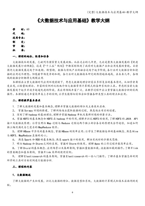(完整)大数据技术与应用基础-教学大纲