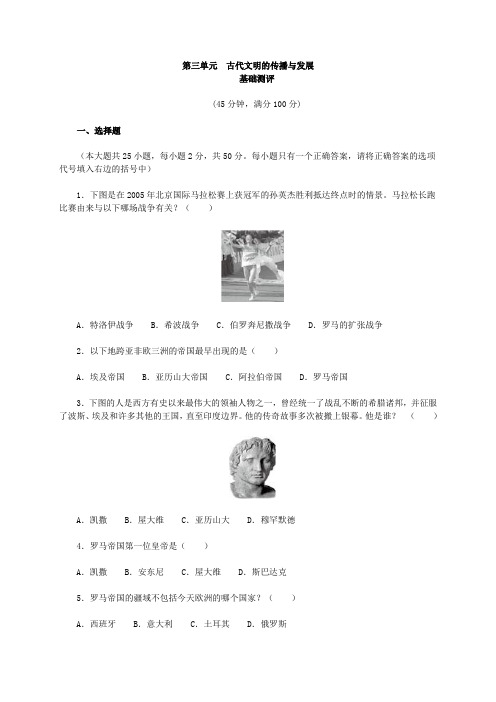人教版历史九上第三单元《古代文明的传播与发展》测评(基础测评+综合测评)