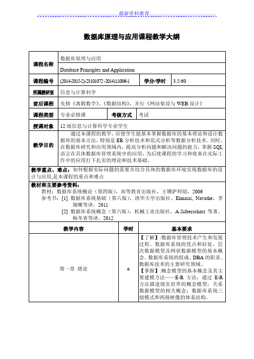 数据库原理与应用教学大纲