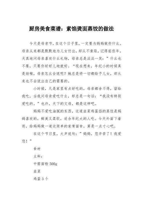 厨房美食菜谱：素馅烫面蒸饺的做法