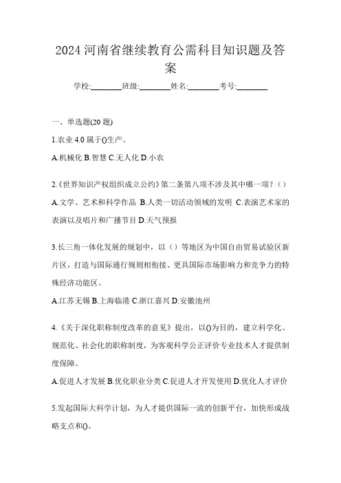 2024河南省继续教育公需科目知识题及答案