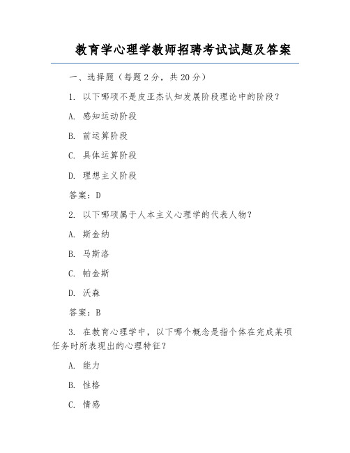 教育学心理学教师招聘考试试题及答案