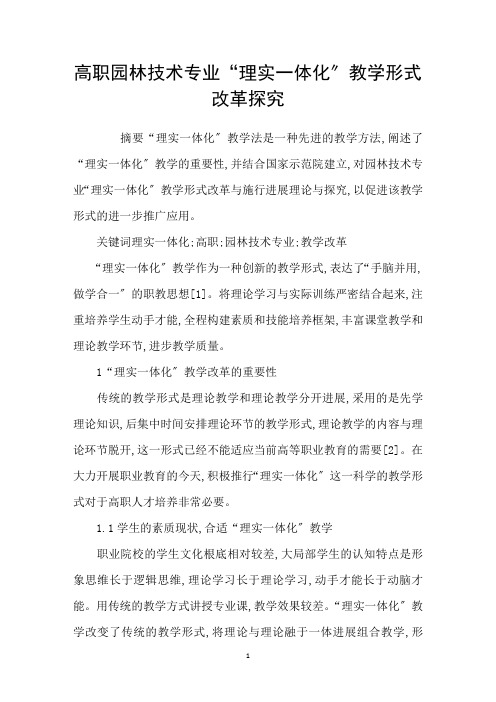 高职园林技术专业“理实一体化”教学模式改革探索