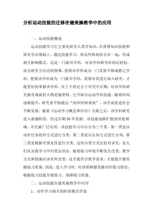 分析运动技能的迁移在健美操教学中的应用-最新教育文档