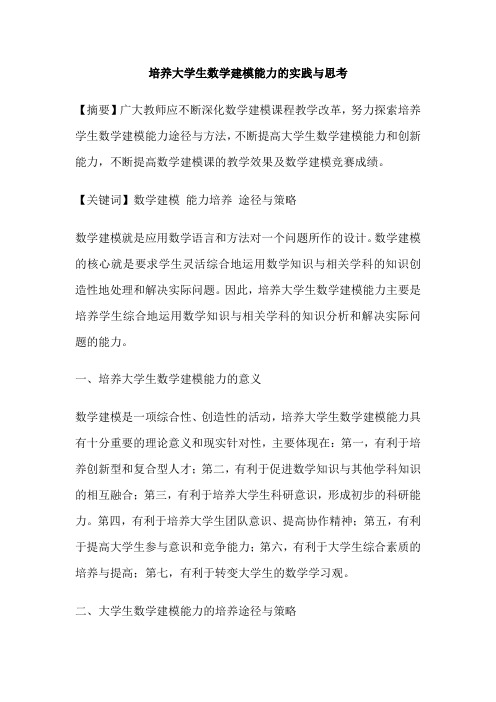 培养大学生数学建模能力的实践与思考