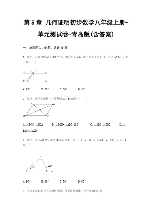 第5章 几何证明初步数学八年级上册-单元测试卷-青岛版(含答案)