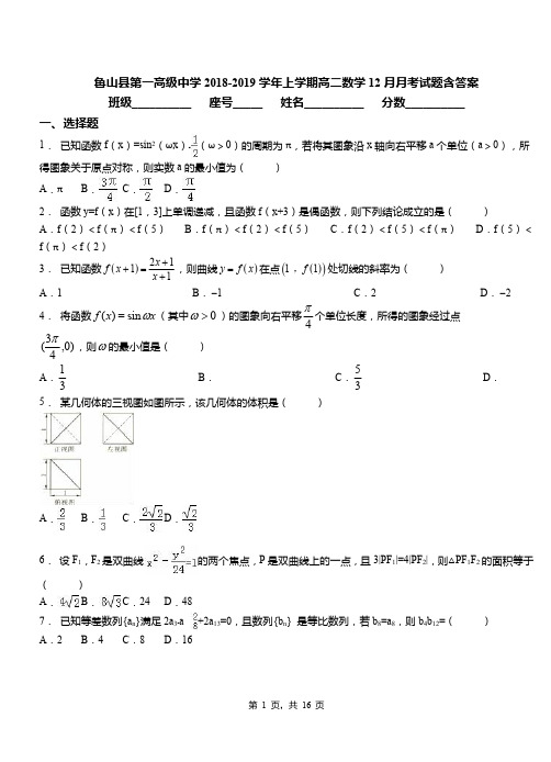鲁山县第一高级中学2018-2019学年上学期高二数学12月月考试题含答案