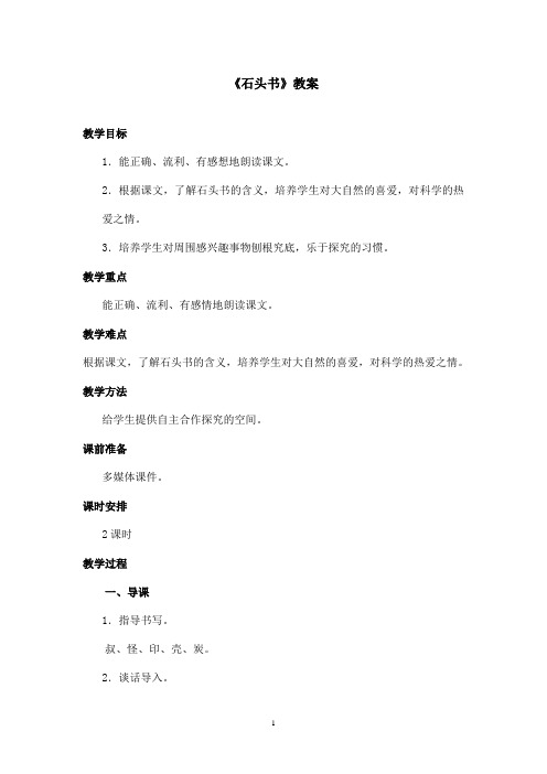 最新苏教版小学语文三年级上册《石头书》优秀教案第二课时(精品)