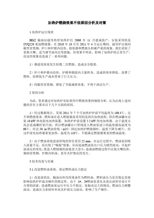 加热炉燃烧效果不佳原因分析及对策