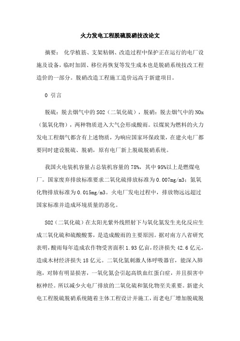 火力发电工程脱硫脱硝技改论文
