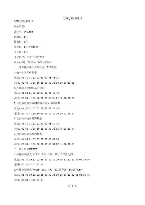 与MR-J3伺服通讯