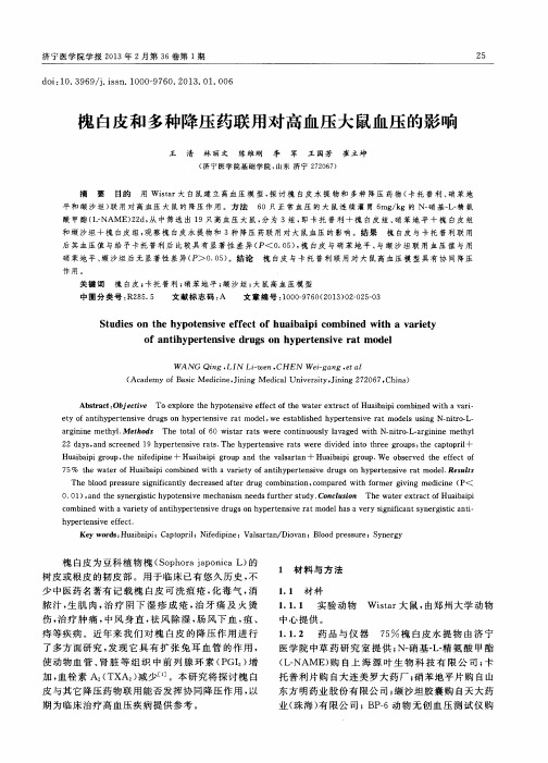 槐白皮和多种降压药联用对高血压大鼠血压的影响